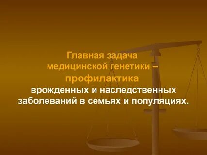 Задачи медицинской генетики