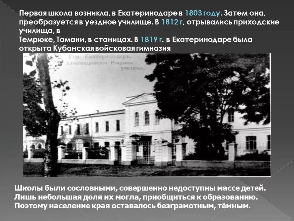 Кто открыл 1 школу. Первая школа в Екатеринодаре в 1803 году. Краснодар Екатеринодар история 1803 первая школа. Уездное училище в Екатеринодаре. Первая школа в Екатеринодаре.