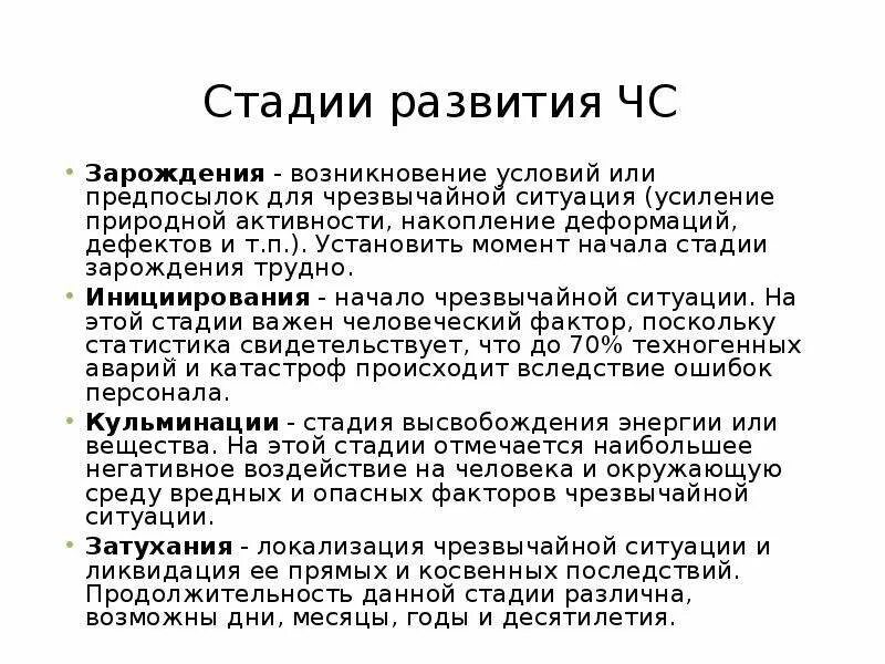 Стадии развития чрезвычайной ситуации. Стадии (периоды) развития ЧС. Стадии (фазы) развития чрезвычайной ситуации:. Стадии развития ЧС Зарождение. Стадии развития ЧС примеры.