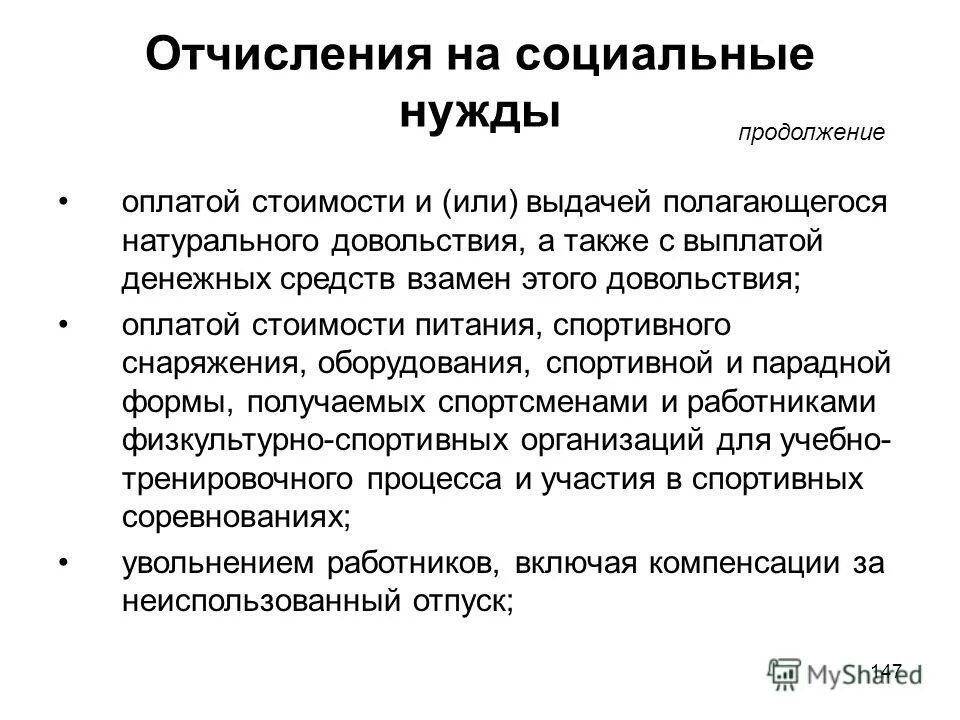 Отчисления на социальные нужды. Отчисления на социальные нужды