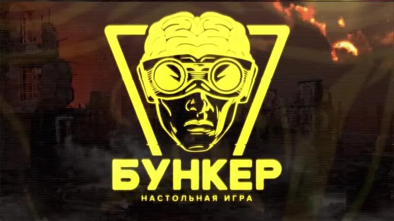 Бункер игра суть