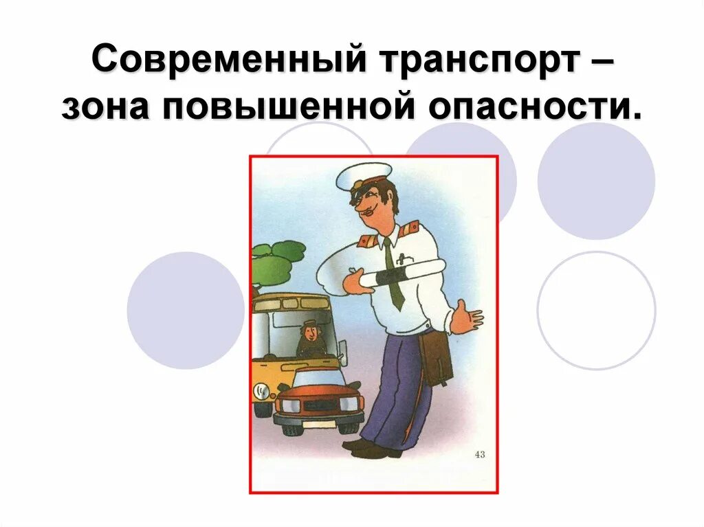 Опасности в транспорте. Транспорт повышенной опасности. Зона повышенной опасности. Транспорт источник повышенной опасности. Темы презентаций по обж 8 класс