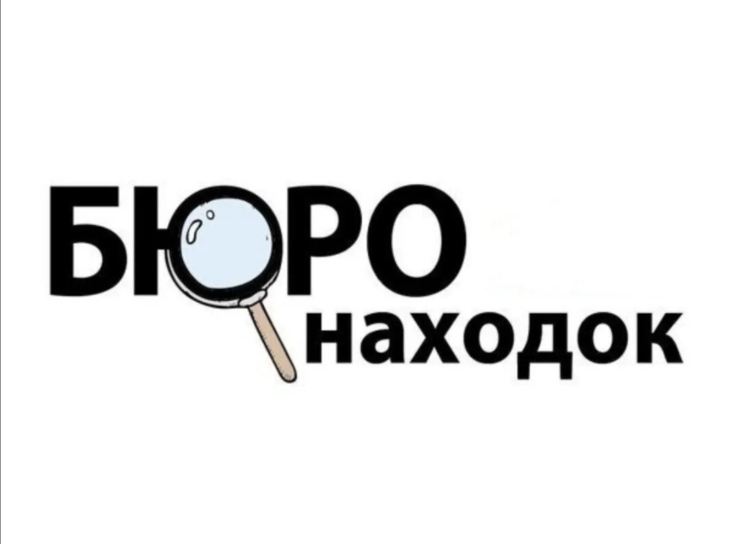 Метро бюро находок москва номер телефона. Бюро находок. Бюро находок Москва. Бюро находок картинки. Бюро находок Курск.