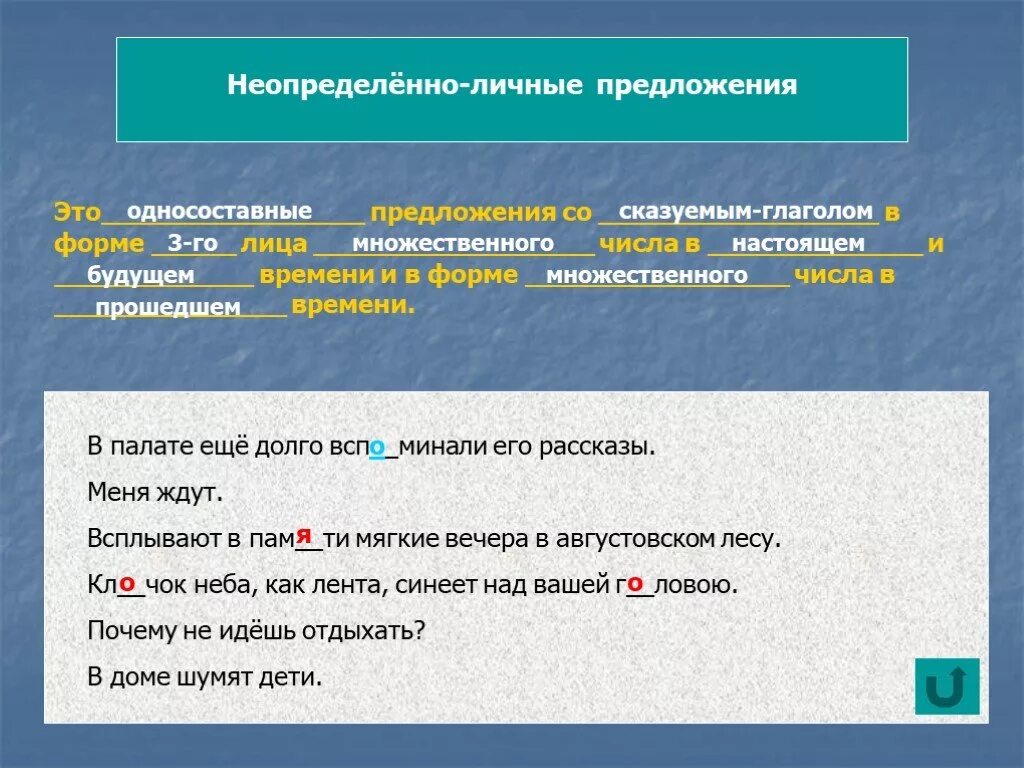 Неопределённо-личные предложения. Неопрепределенно личные предложения. Неопределенно личное предложение это. Неопределенноличгая предложение.