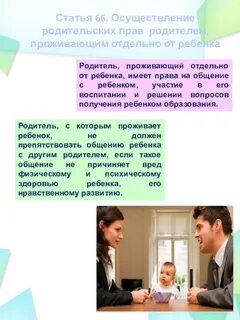 Право ребенка жить с родителями
