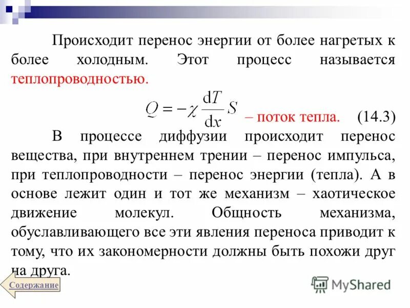 Перенос вещества происходит при следующих видах. Явление переноса в газах. явление переноса в газах теплопроводность. процессы явления переноса. явления переноса диффузия теплопроводность.