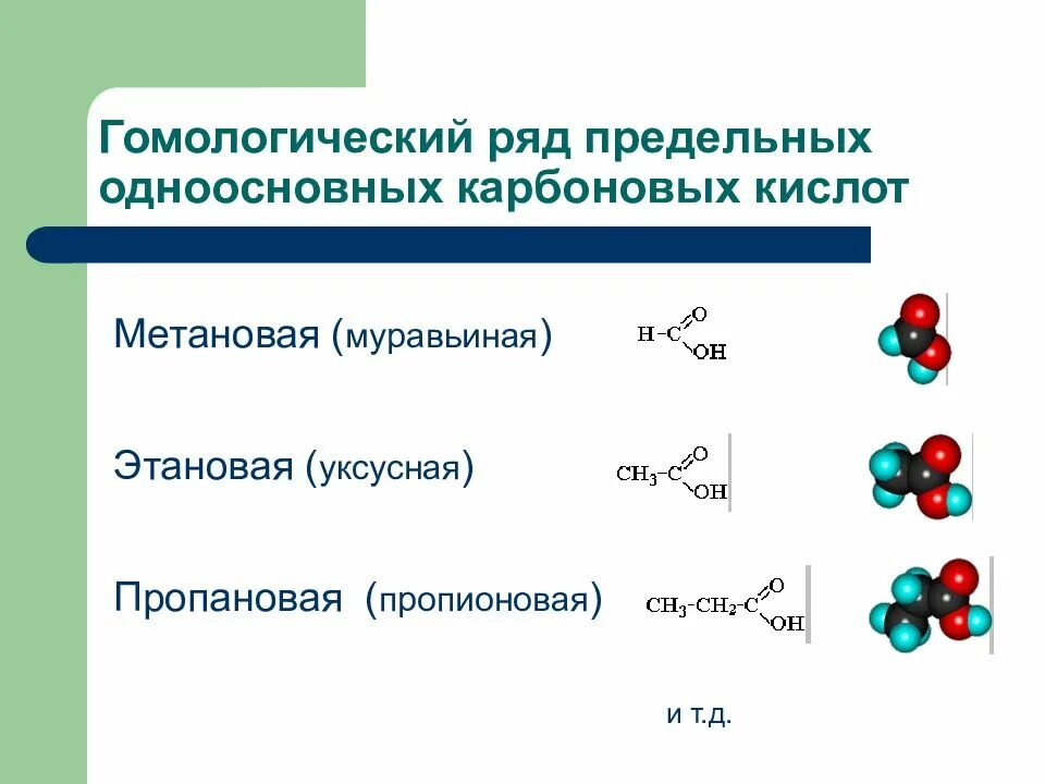 Гомологический ряд предельных одноосновных кислот. Гомологический ряд предельных одноосновных карбоновых кислот. Общая формула гомологического ряда карбоновых кислот. Гомологический ряд карбоновых кислот таблица. Общая формула состава одноосновных карбоновых кислот