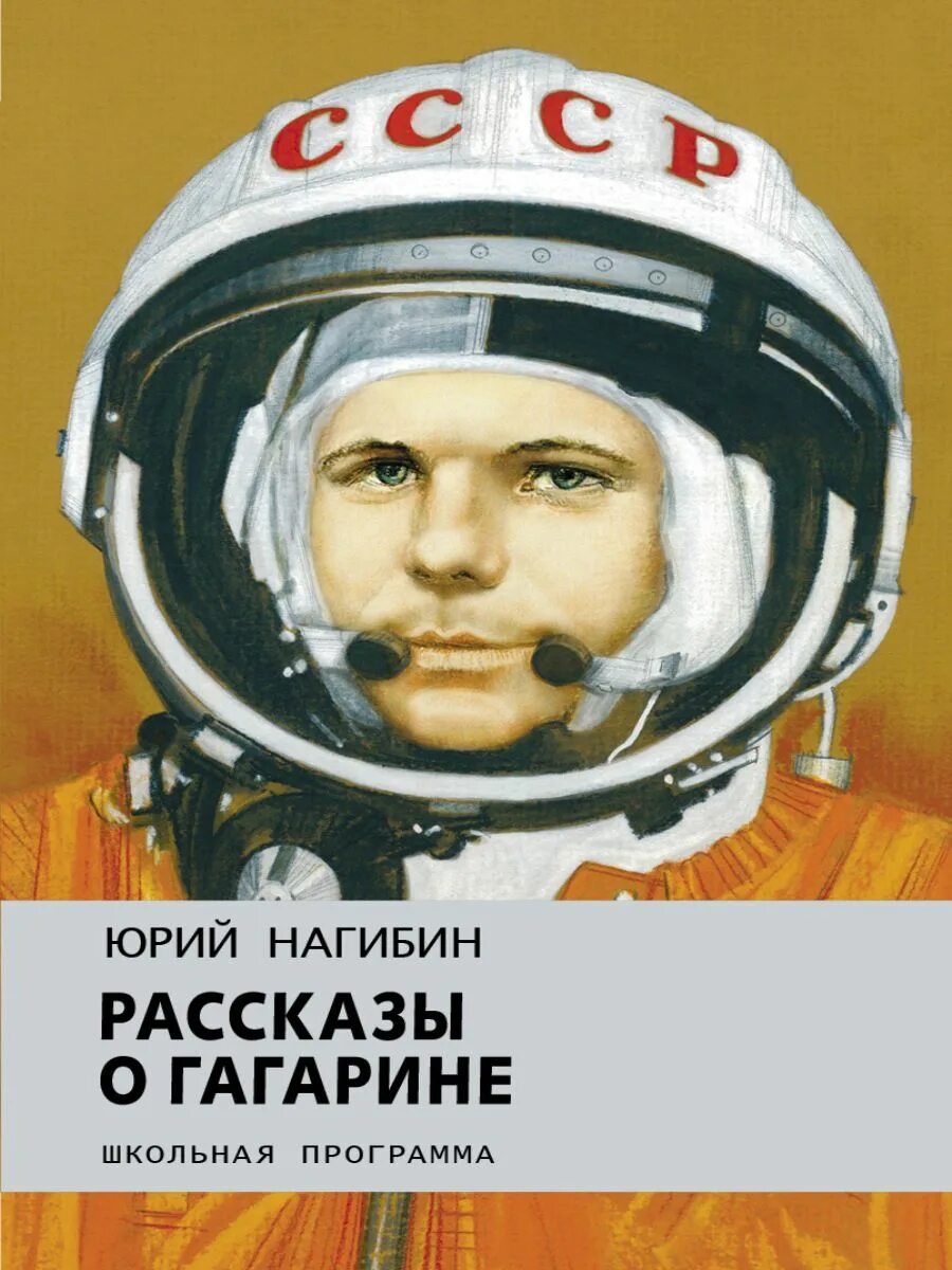 Книга рассказы о гагарине. Рассказы о Гагарине книга. Нагибин рассказы о Гагарине. Книги Гагарин ю а.