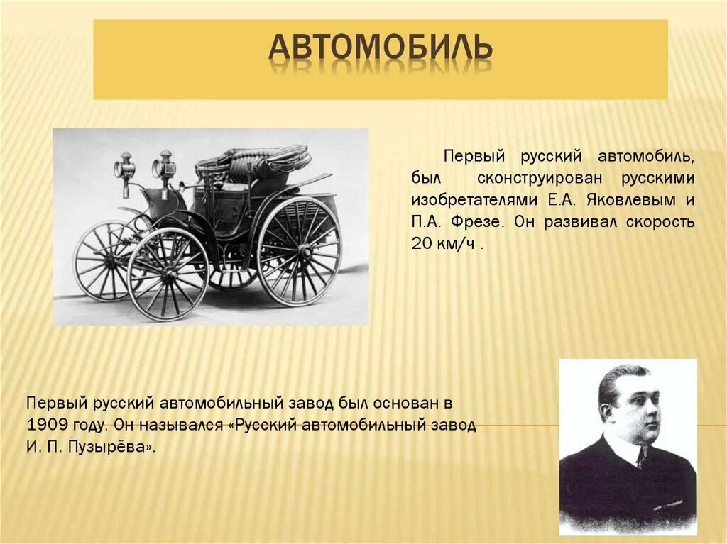 Изобретения XIX века. Первый русский изобретатель автомобиля. Изобретения в XIX веке. Изобретения 19-20 века.