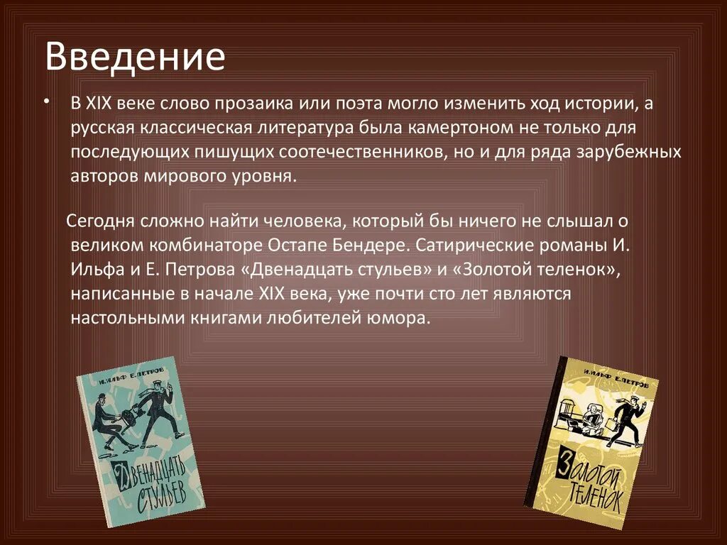 Сатирическая литература 20 века. Введение классическая литература. Произведения Ильфа. Нужны ли сатирические произведения беда