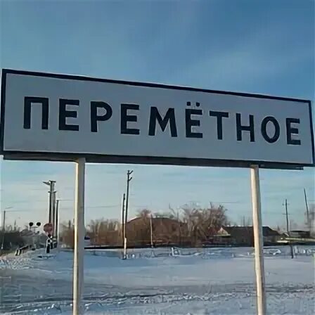 Барахолка переметное