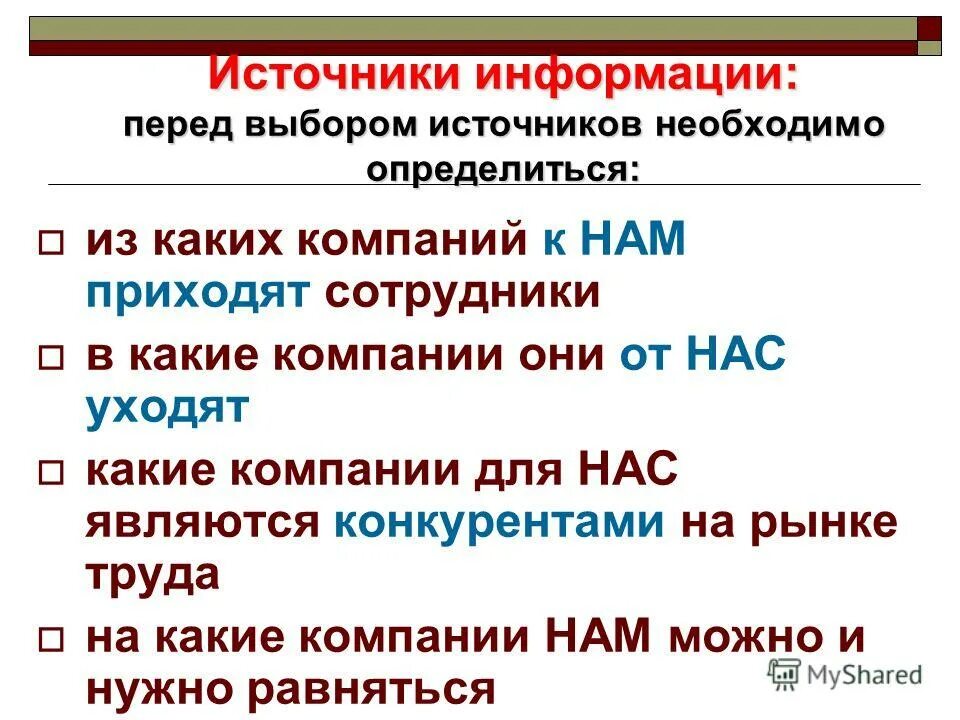 А также необходимо определиться. Выбор источников информации.