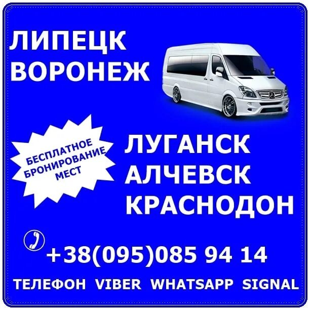 Трансрейс воронеж автобусы. Автобус воронеж луганск. Ростов луганск микроавтобус. Пассажирские перевозки из луганска в воронеж. Пассажирские перевозки из луганска в воронеж.