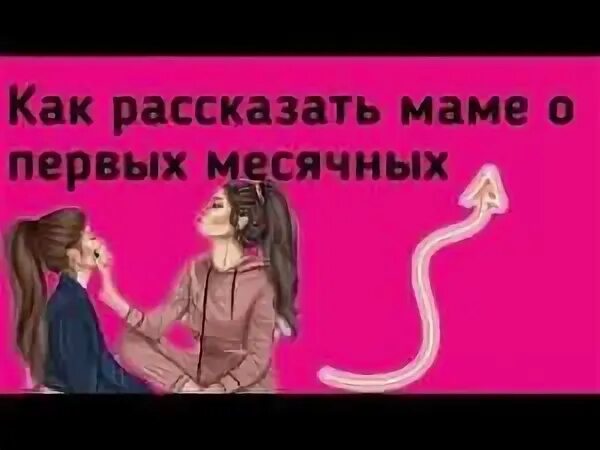 Как сказать маме про месячные. Как рассказать маме о месячных. Как рассказать маме о первых месячных. Как понять что начались месячные в 11.