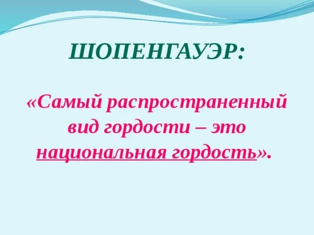 «Самый распространенный вид гордости - это Национальная гордость».. Национальная гордость э. Шопенгауэр о национальной гордости. Пример национальной гордости. Гордости не раздражающий окружающих