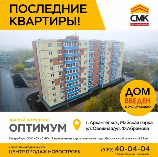 СМК застройщик Архангельск. Оптимум строительная компания. СМК 29 Архангельск. СМК застройщик Архангельск логотип. Смк застройщик