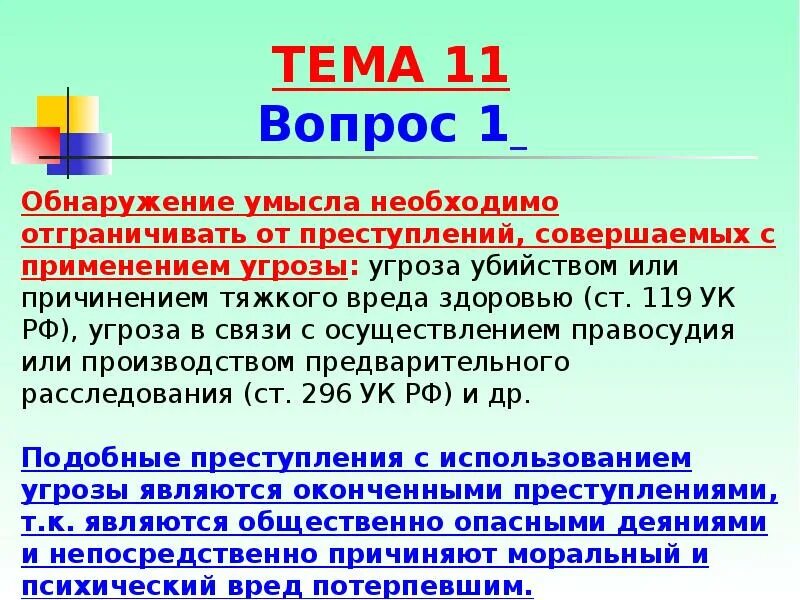 Злой умысел 2024. Ст 119 УК РФ. Угрозы статья уголовного кодекса. 119 Статья уголовного кодекса. Ст 119 ч 3.