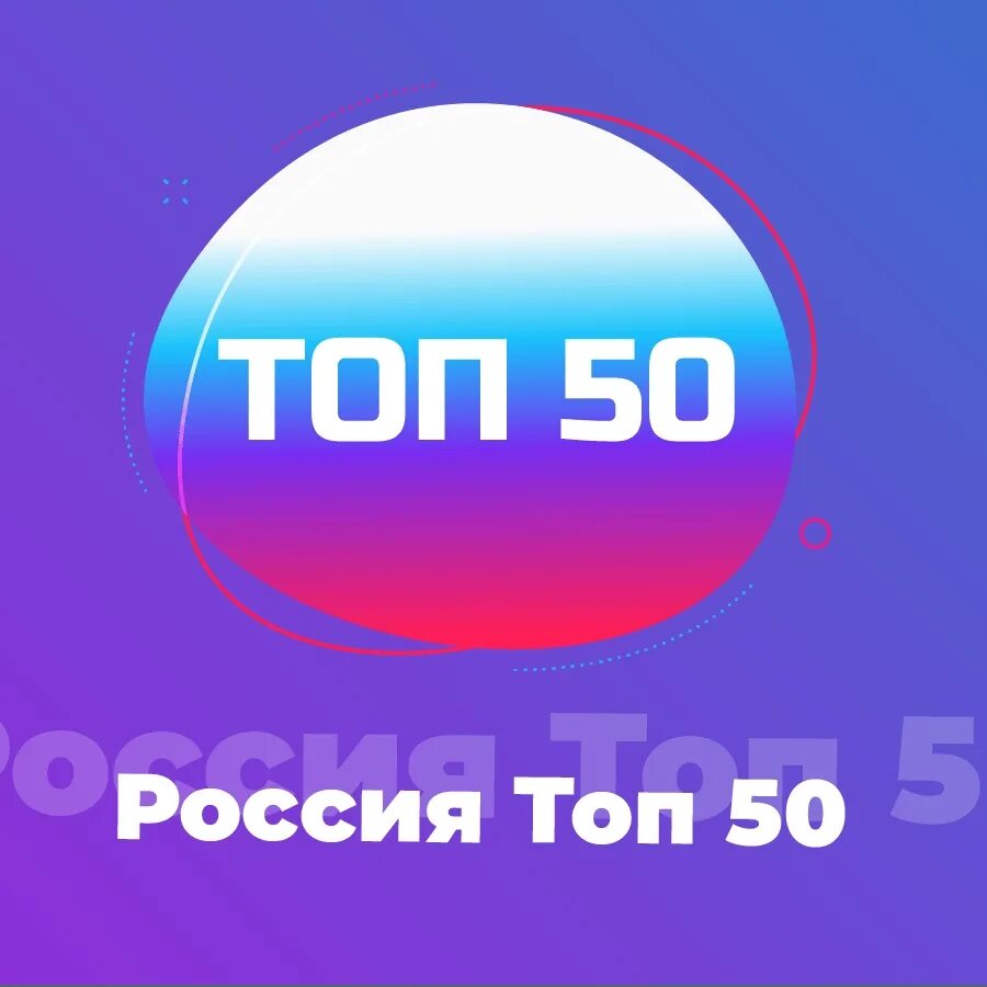 Радио топ 50