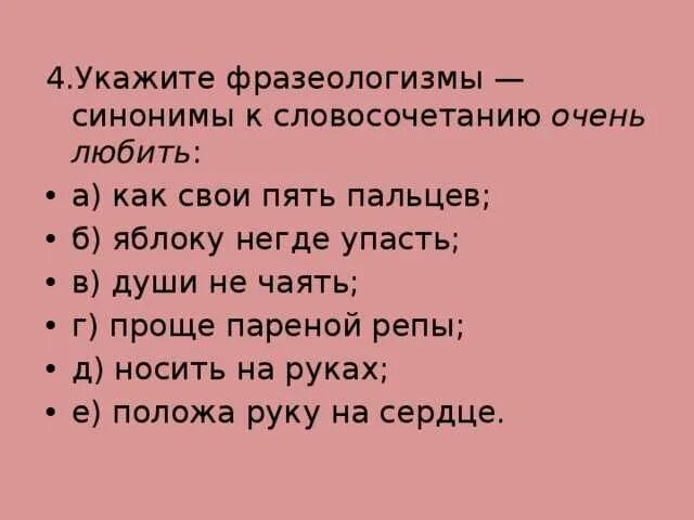 Душа жила синоним. Фразеологизмы синонимы. Укажите фразеологизм-синоним к словосочетанию очень любить. На фразеологизм указывает. Фразеологизм к словосочетанию очень любить.