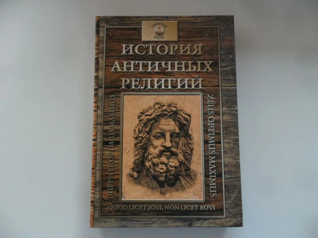 История античных религий.т.1-3. Роллен древняя история. Древняя история Урала учебник. История древнейших времен борисов