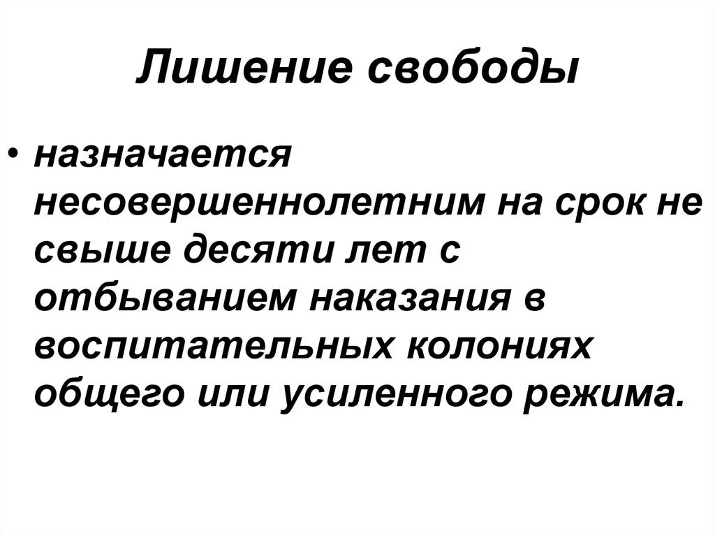 Лишение свободы. Лишение свободы несовершеннолетним назначается на срок. Лишение свободы не назначается. Срок лишения свободы несовершеннолетних.