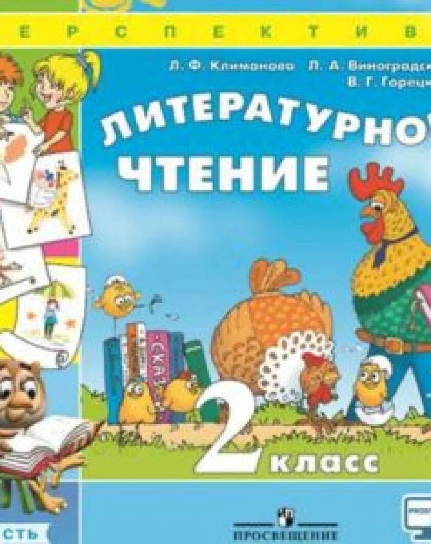 Чтение 2 класс 2 часть. Литературное чтение перспектива Климанова Горецкий 1 класс. Литературное чтение 2 класс перспектива. Климанова литературное чтение 2 класс. УМК перспектива литературное чтение учебники 2 класс.