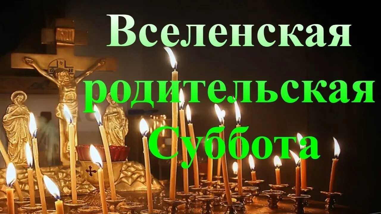 Родительское какой праздник. Родительская суббота 3 седмицы Великого поста. Вселенская родительская суббота (мясопустная суббота). Вселенская родительская суббота в 2021. Вселенская родительская суббота в 2023.