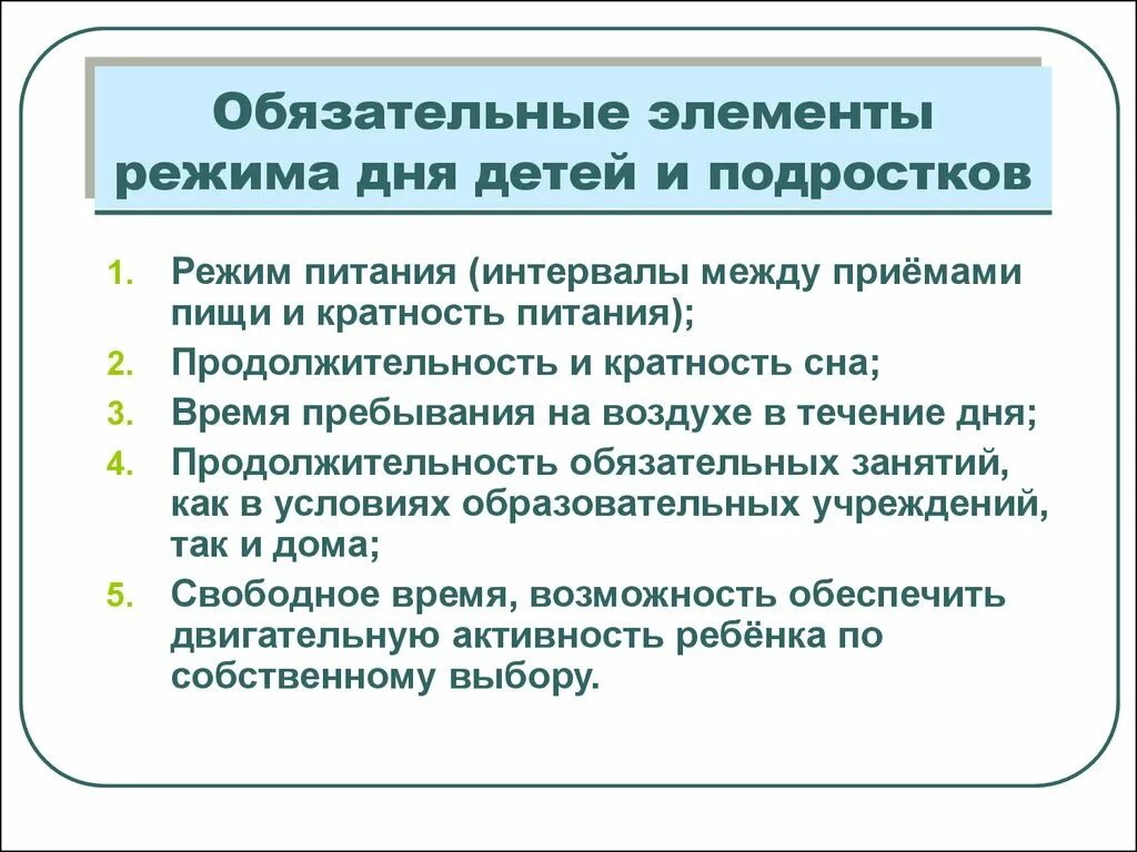 Основные элементы режима дня. Обязательные элементы режима дня детей и подростков. Гигиенические основы режима дня детей и подростков. Основные компоненты режима дня школьника.