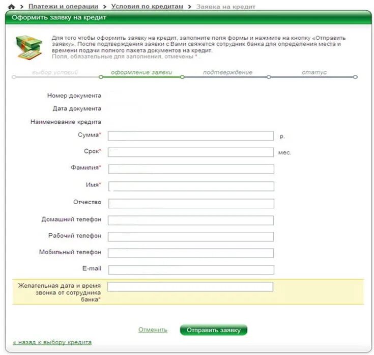 Заявка на кредит оформлена. Анкета на кредит Сбербанк. Заявка на кредит Сбербанк. Сбербанк заявка на кредит наличными