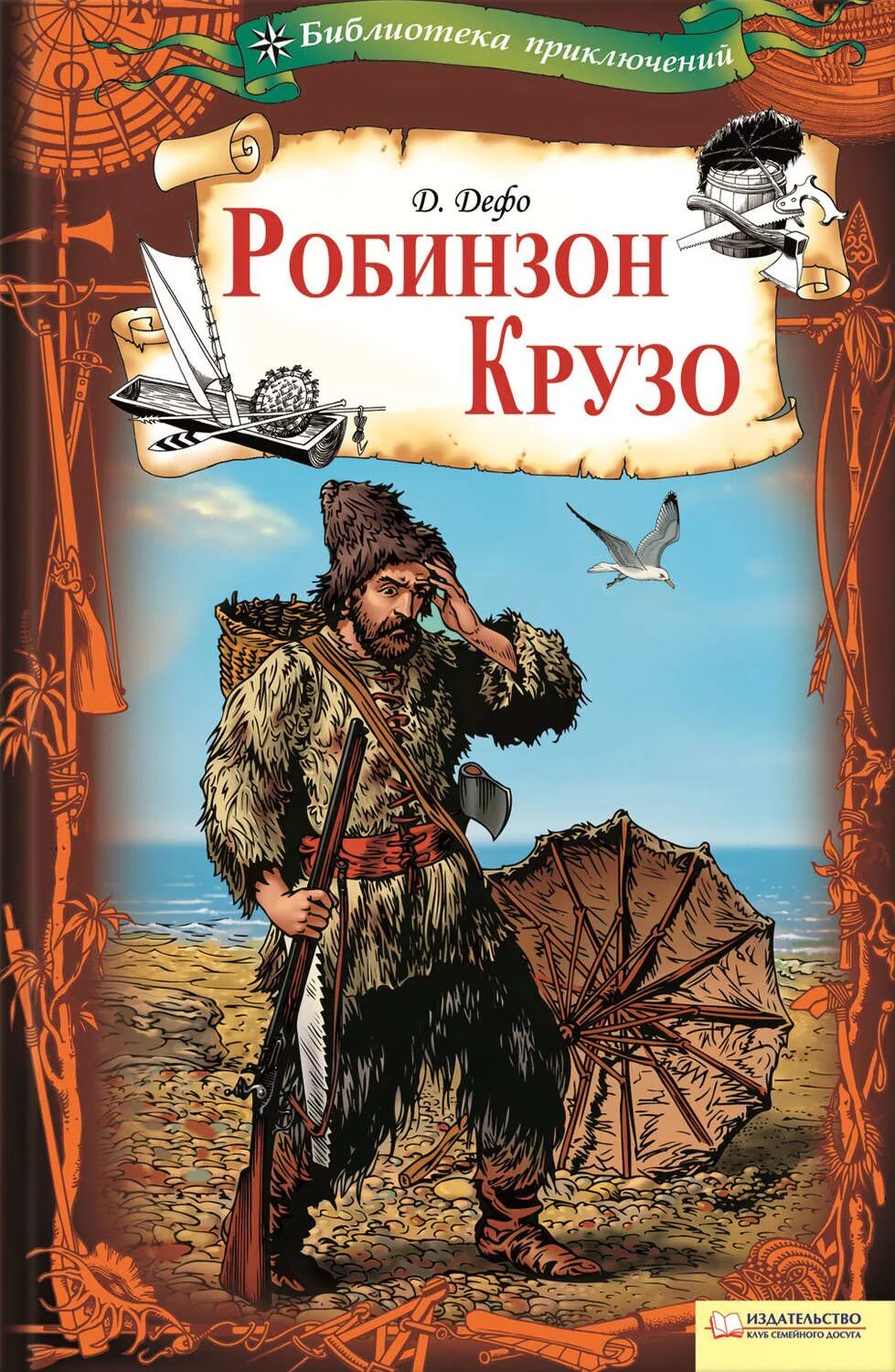 Приключение крузо читать. Даниэль Дефо приключения Робинзона Крузо. Робин Крузо книга. Даниэль Дефо Робинзон Крузо книга.