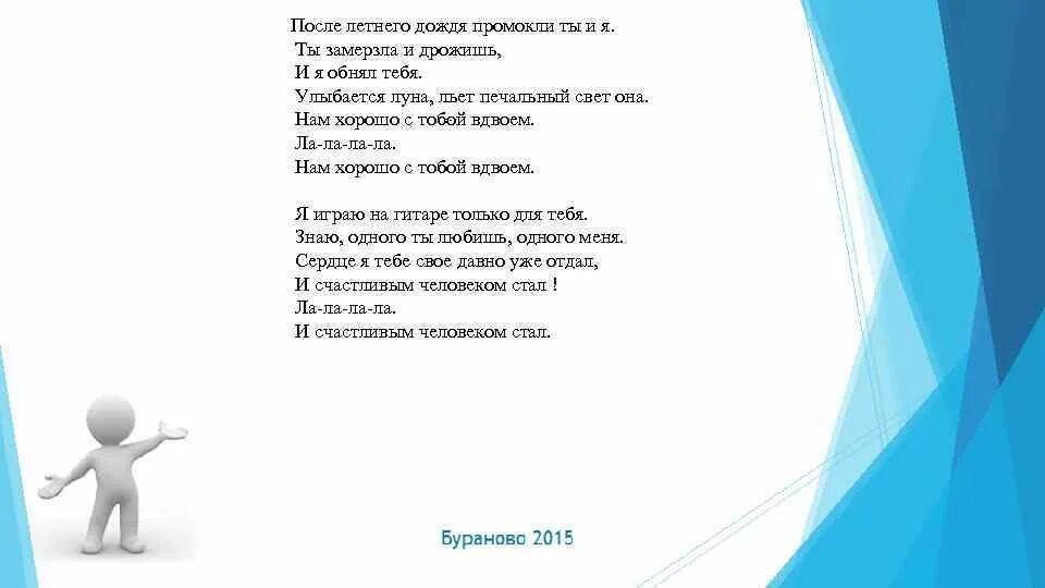 Песня дождь темнота тебя рядом нет. После дождя песня. Слова песни после дождя. После летнего дождя песня. После дождя песня текст.