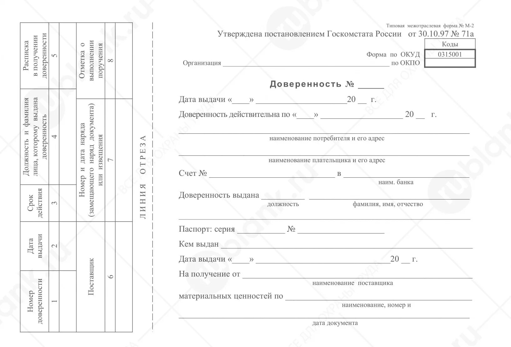 Доверенность на получение товаров бланк word. Доверенность м2 образец заполнения для ИП. Форма доверенности m2. Доверенность ТМЦ м2. Доверенность форма м2.