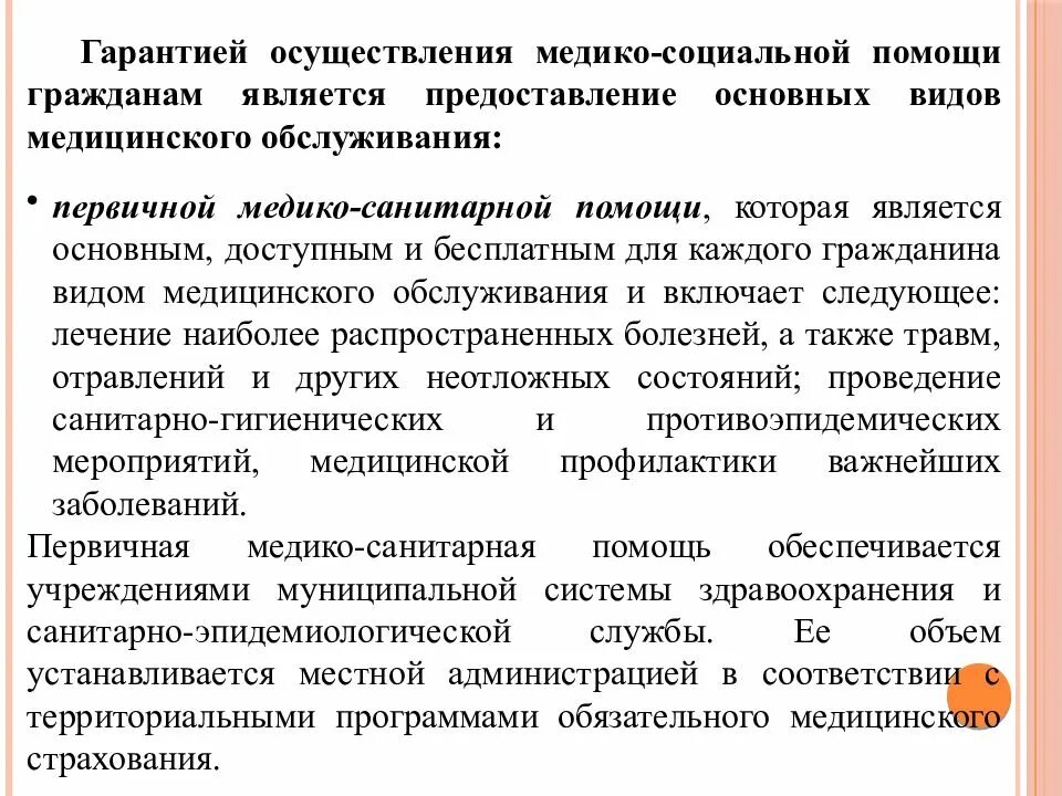 Гарантированное получение медицинской помощи. Гарантии осуществления медико-социальной помощи гражданам. Гарантий осуществляется медико социальной помощи. Гарантии осуществления медицинской помощи гражданам. Основные виды медицинского обслуживания граждан.