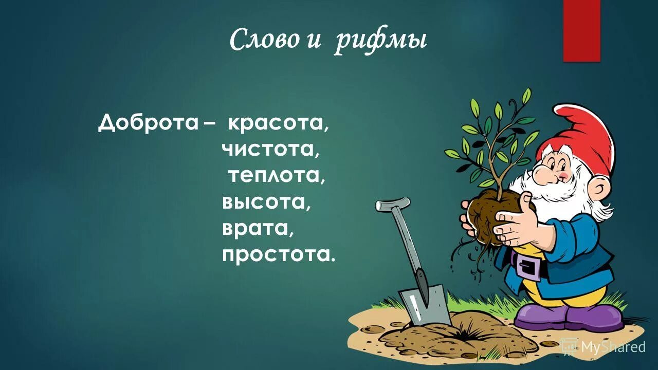 Подобрать слова к слову добро. Рифма к слову. Рифма к слову доброта. Рифма к слову добрый. Доброта слово.