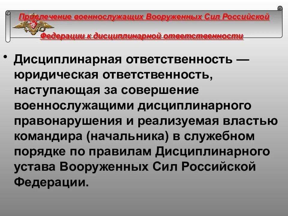 Дисциплинарное производство в отношении. Дисциплинарная ответственность военнослужащих. Ответственность военнослужащих за правонарушения. Виды дисциплинарной ответственности военнослужащих. Юридическая ответственность военнослужащих.