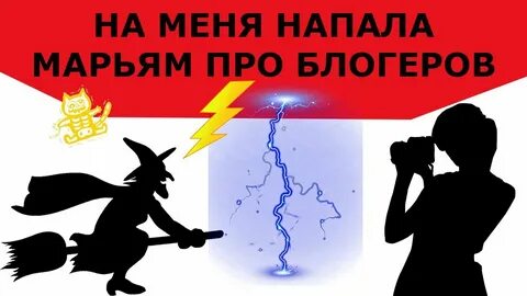 Мариам про блоггеров