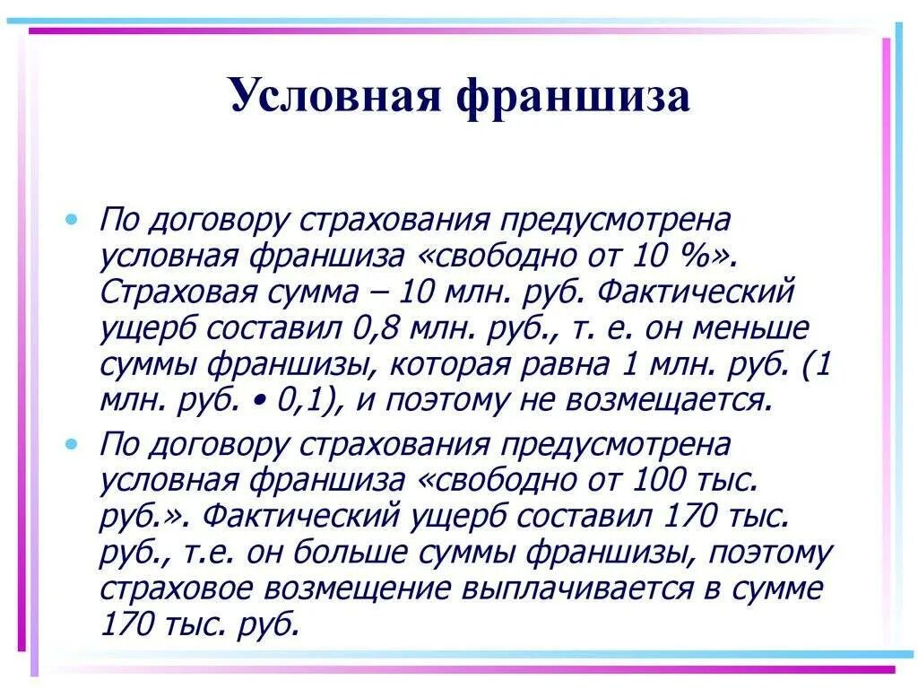 Франшиза в договоре страхования имущества. Условная франшиза в страховании это. Условная франшиза. Условная и Безусловная франшиза. Определение условной франшизы.