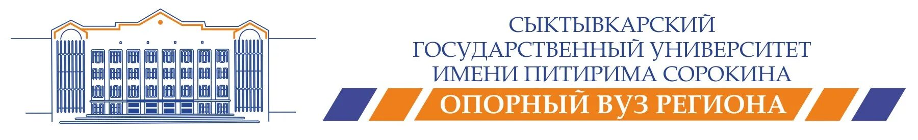 Сыктывкарский университет сайт. Сыктывкарский государственный университет им. Питирима Сорокина. Сыктывкарский государствен-ный универси-тет им. пити-Рима Сорокина. СГУ имени Питирима Сорокина лого. Сыктывкарский государственный университет логотип.