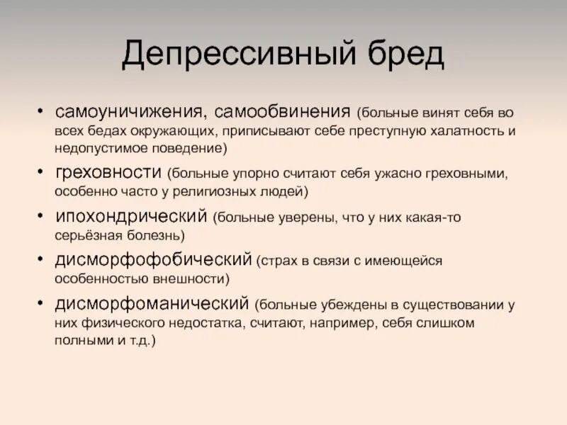 Виды бреда. Бредовые идеи при депрессии. Депрессивный бред. Варианты депрессивного бреда. Депрессия с бредом.