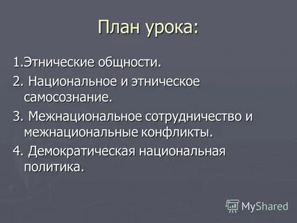 Конспект урока этнические общности 11 класс