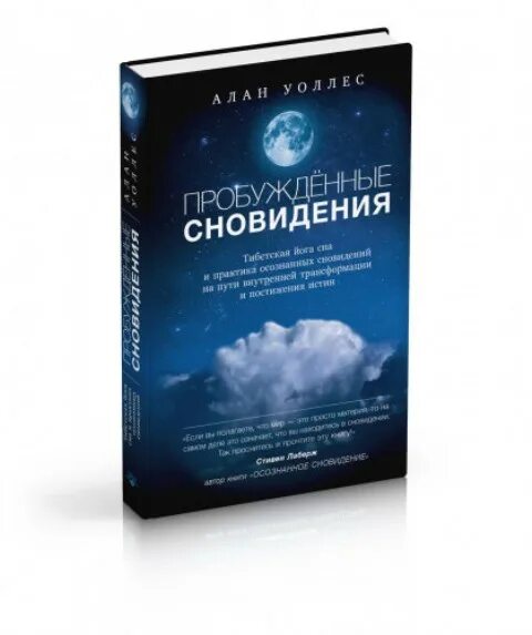 Пробуждающий имя. Книга практика осознанных снов. Йога осознанных сновидений. Книги про сон научные.