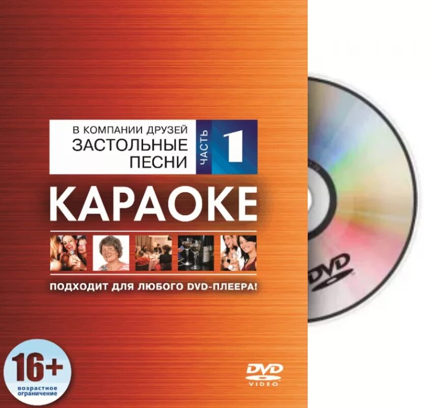 Музыка караоке застольные. Караоке диск. DVD диск караоке. Диск караоке хиты. Диск караоке ВВК.