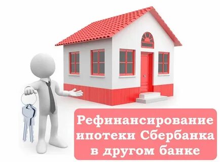 Сельская ипотека рефинансирование