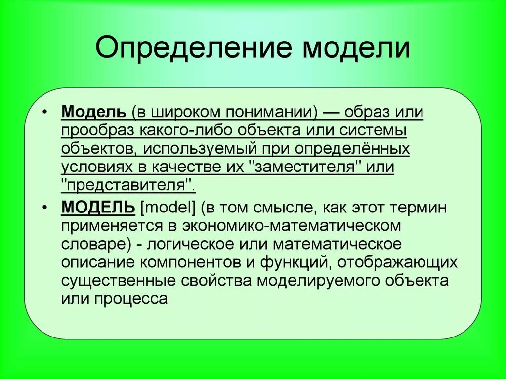 Модель это определение. Моделирование определение. Определение понятия модель. Моделирование определение кратко. Определите модель и моделирование