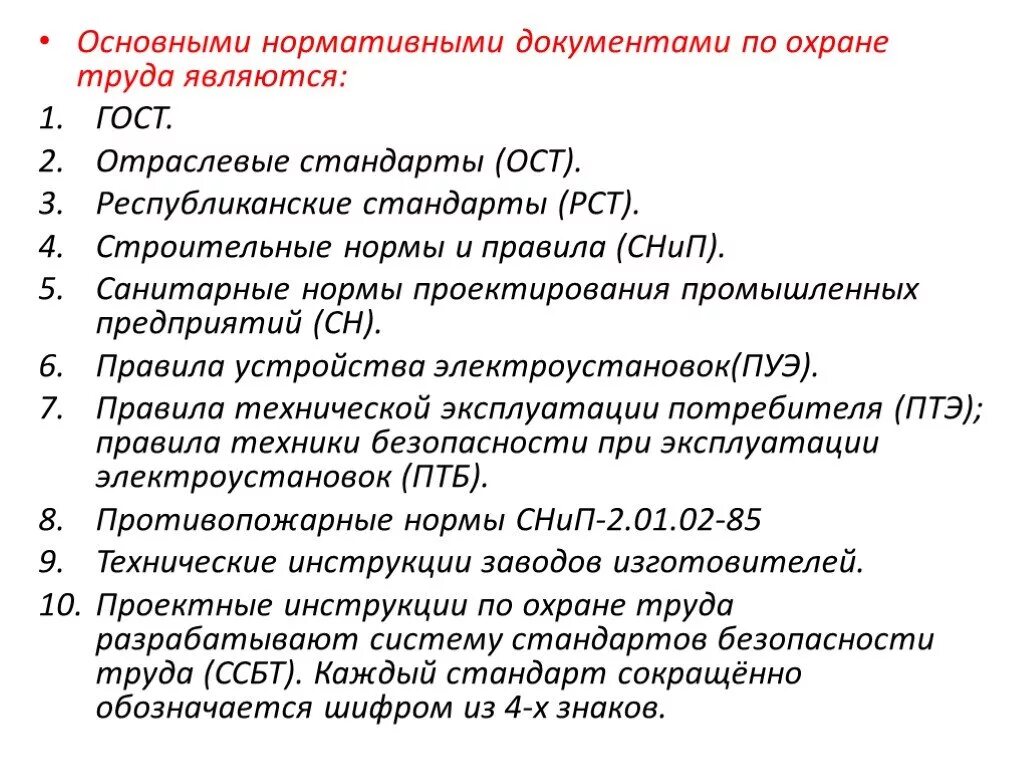 К основным нормативным документам относятся. Основные нормативные документы по охране труда. Нормативными документами по охране труда являются :. Отраслевая документация по охране труда. «Система стандартов безопасности труда. Термины и определения».