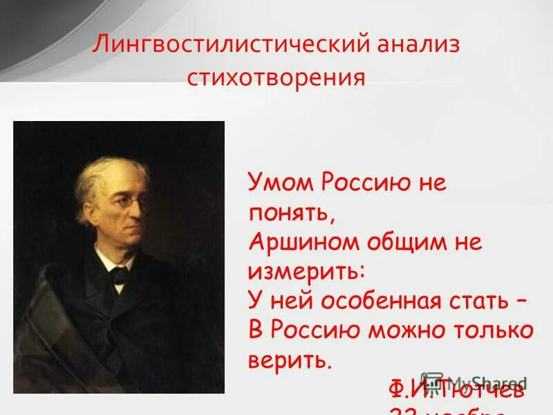 Тютчев выразительные средства. Стихотворение Тютчева умом Россию не понять. Умом Россию не понять аршином общим не измерить у ней особенная. Анализ стиха умом Россию не понять. Умом Россию понять анализ стихотворения.