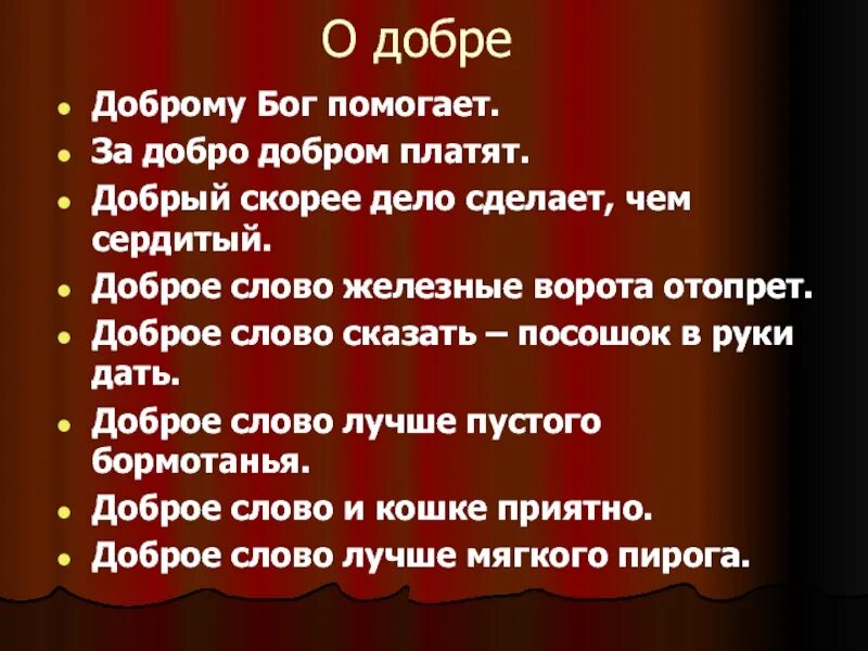 Пословица за добро добром платят. Пословицы о добрых делах. Добром платить на добро. За добро добром не платят. Пословицы добрые слова хорошей мягкого пирога