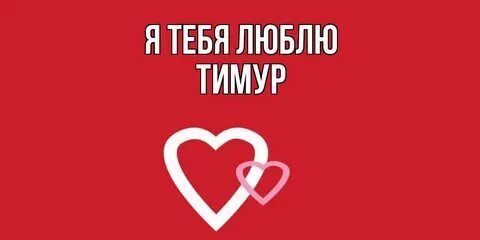 Я тебя не люблю это главный мой