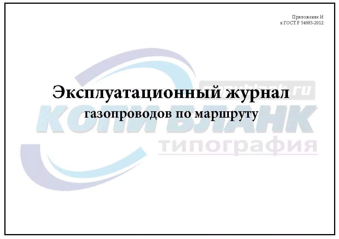 54983 2012 статус. Ремонтный журнал трубопроводов. Эксплутационный журнал ГАЗ. Ремонтный журнал трубопроводов пара и горячей воды. Ремонтный журнал трубопроводов пара и горячей воды образец.