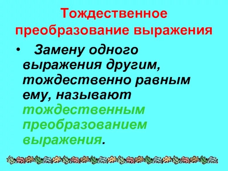 Метод тождественных преобразований. Тождественные преобразования. Тождественные преобразования выражений. Замените выражение тождественно это что. Тождественные преобразования и доказательства тождеств.